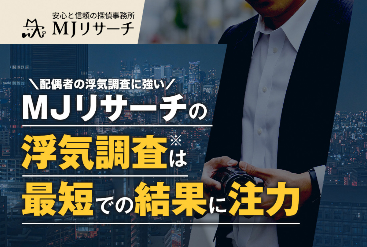MJリサーチ綜合探偵社の画像
