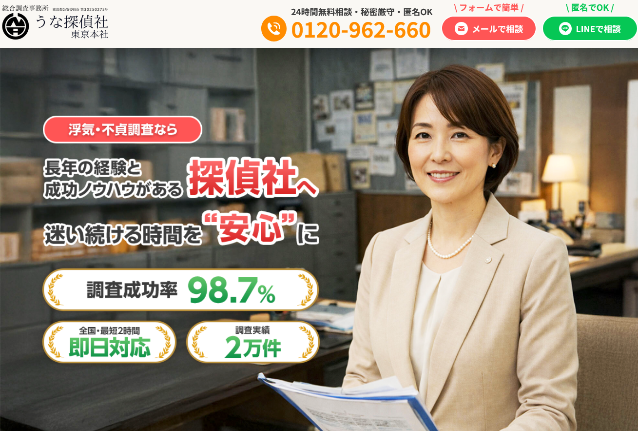 うな探偵社 つくばの画像