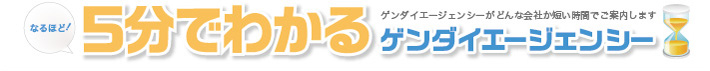 なるほど！　5分でわかるゲンダイエージェンシー