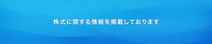 株式に関する情報を掲載しております