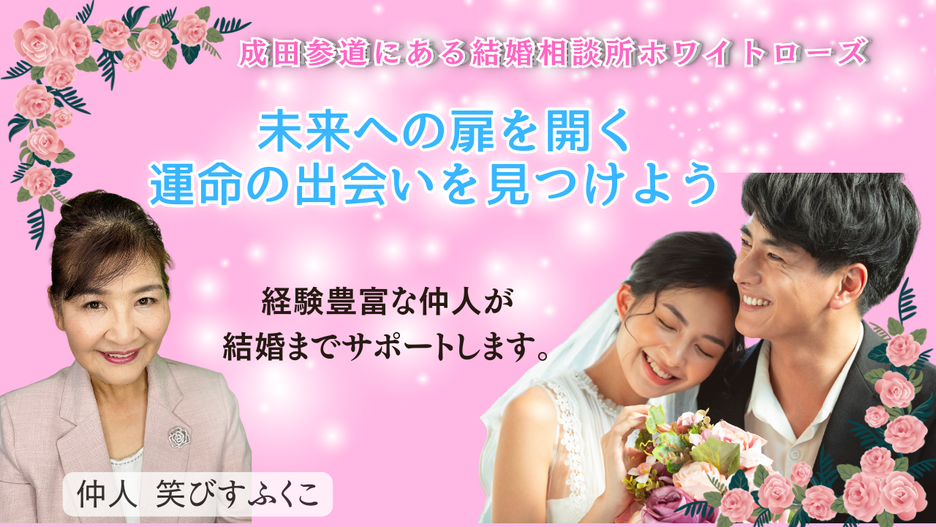 結婚相談所ホワイトローズの画像