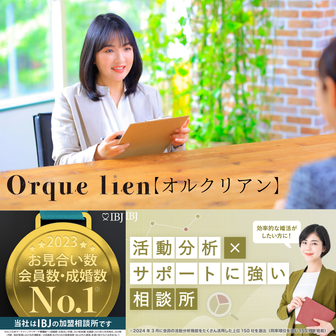 結婚相談所Orque lien【オルクリアン】の画像