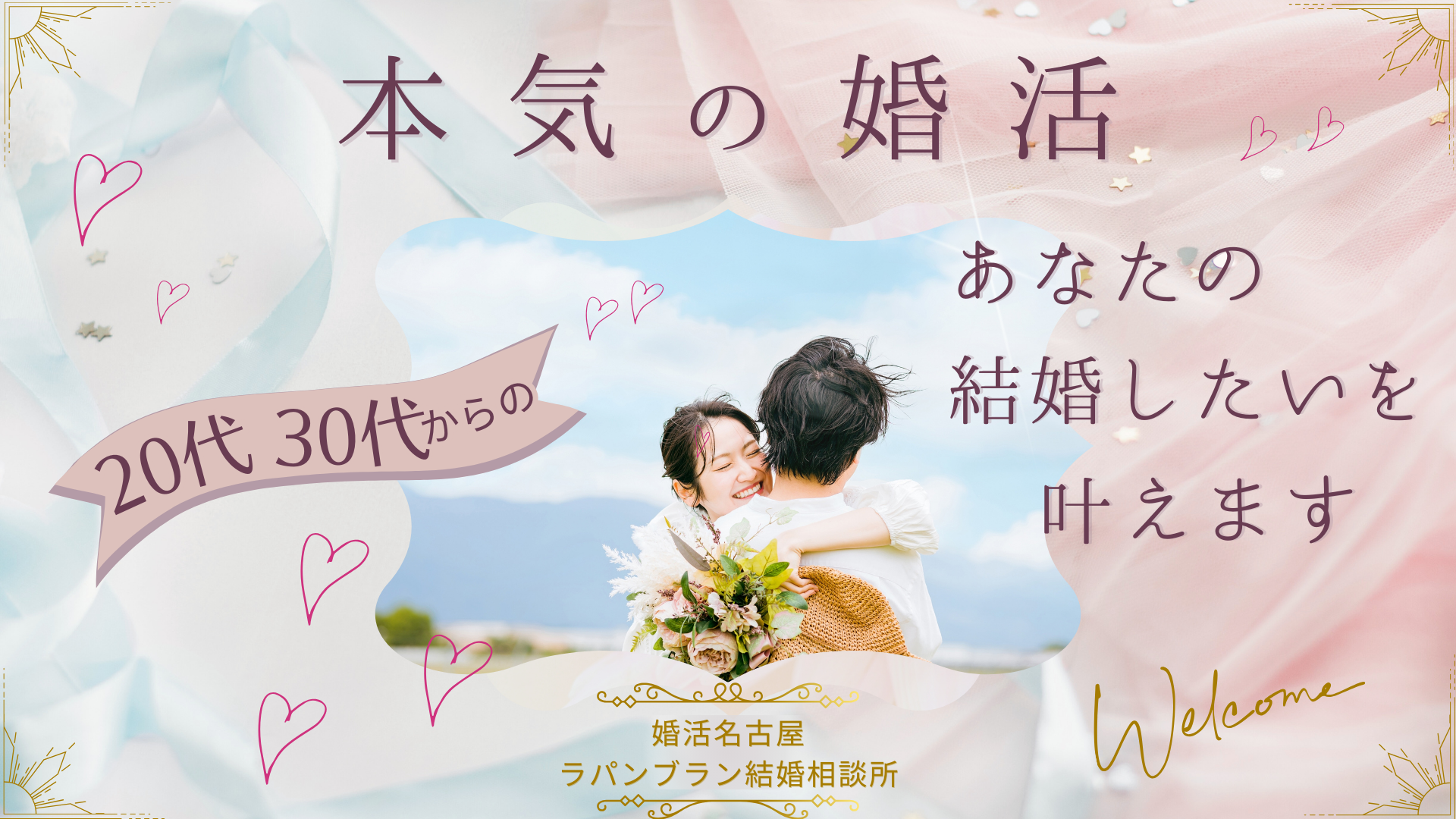 婚活名古屋　ラパンブラン結婚相談所の画像