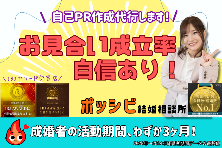ポッシビ結婚相談所の画像