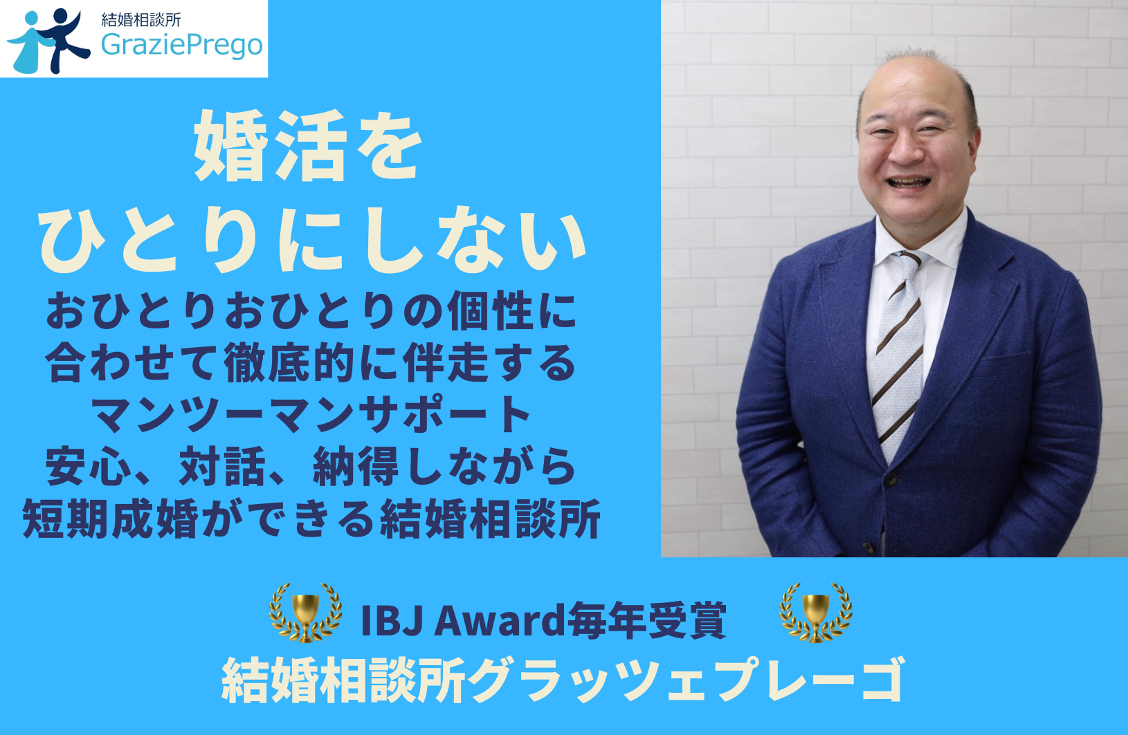 結婚相談所グラッツェプレーゴの画像