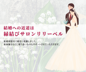 縁結びサロン リリーベルの画像