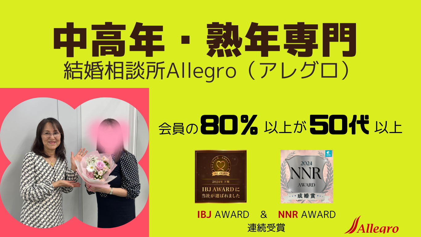 結婚相談所Allegroの画像