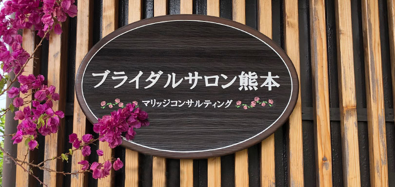 ブライダルサロン熊本の画像