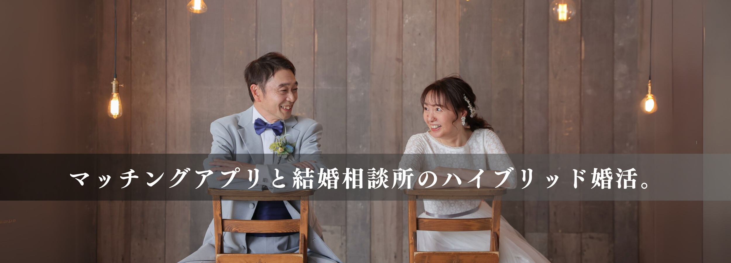 結婚相談所 Lien briller・ともにの画像