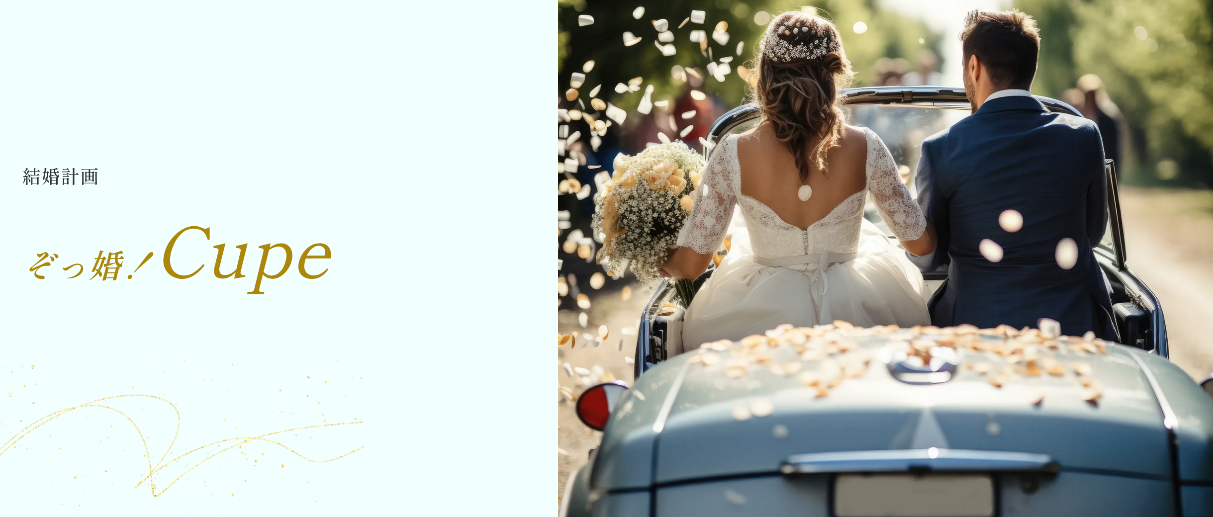 ぞっ婚！cupeの画像